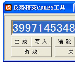 cs1.5cdkey生成器 绿色中文版