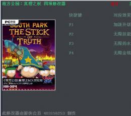 南方公园：真理之杖技能金钱四项修改器