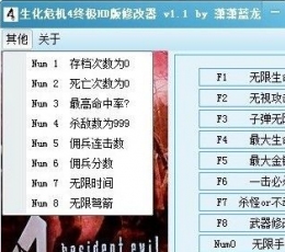 生化危机4：终极HD版多项修改器 V1.1 绿色中文版