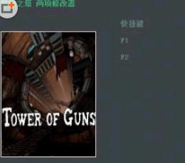 枪之塔两项修改器