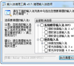 输入法清理工具 V0.7 绿色版