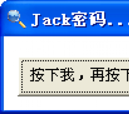 杰克星号密码查看器 V1.0 绿色版