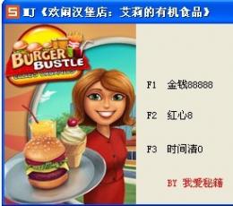 欢闹汉堡店2：艾莉的有机食品四项修改器