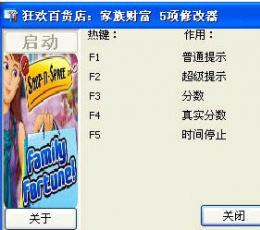 狂欢百货店：家族财富五项修改器