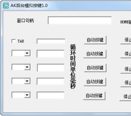 AK后台模拟按键工具 V1.0 绿色免费版