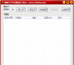 嗨星HTTP验证工具 V1.1 绿色免费版