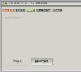 游侠七杀辅助工具 V0.1 最新版