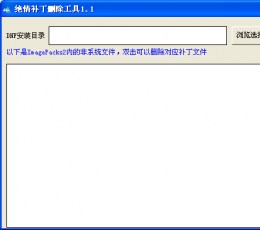 绝情阁补丁清理工具