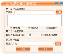 新木JPG图片压缩器 V1.5.0.1 绿色版