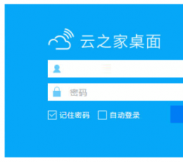 云之家桌面 V3.0.0.0 