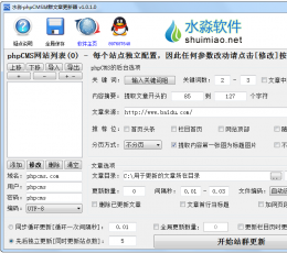 水淼phpCMS站群文章更新器 V1.0.1.0 绿色免费版