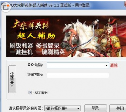 QQ大宋群英传超人辅助 V1.1 绿色版