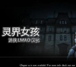 灵界女孩汉化补丁 V1.0 汉化版