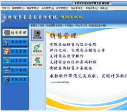 永恒智多星店面管理软件 V3.5 