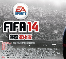 FIFA 14 汉化补丁 V1.0 汉化版