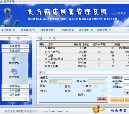 大为通用型销售管理系统 2013.7.3 免费版