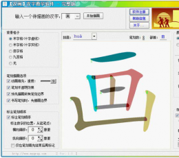 汉画汉字教学软件 V1.4 