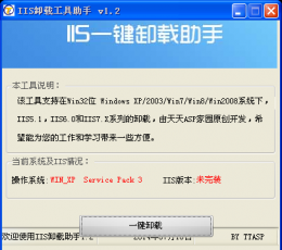 IIS卸载工具助手 V1.2 绿色版