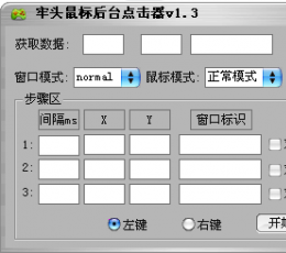 牢头鼠标后台点击器 V1.3 绿色版