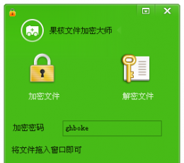 果核文件加密大师 V1.0 绿色版