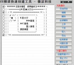 yy频道快速创建工具 V1.0 绿色版