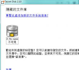 Secret Disk(硬盘加密软件) V2.10 中文版