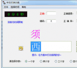 中文打字训练工具 V1.0 绿色版
