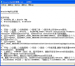 oracle卸载指南 V1.0 绿色版