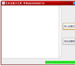 文本去重小工具 V1.0 绿色免费版