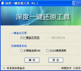 深度一键还原 V5.1 简体中文版