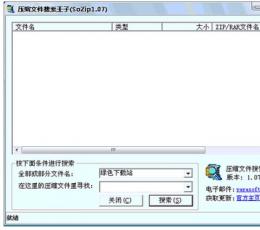 压缩文件搜索王子 V1.12 中文绿色版