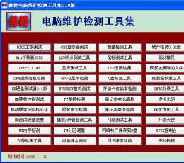 藤楼电脑维护检测工具集 V3.0简体中文绿色免费版