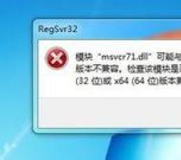 msvcr71.dll 系统文件