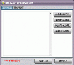 网络缓存清理器 V1.0 中文绿色免费版