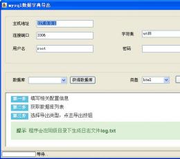 mysql数据字典导出工具 V1.0 绿色免费版