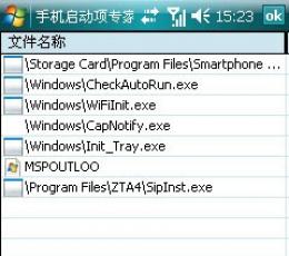 手机启动项专家 For PPC(系统维护工具) V1.0 PC手机版