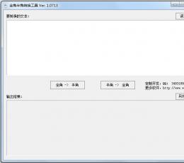 全角半角转换工具 V1.0713 绿色版