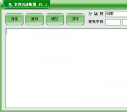 文件名读取器（批量读取文件名小软件） V1.1 绿色中文免费版