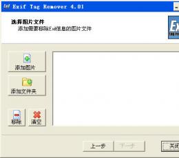 Exif Tag Remover V4.01 汉化绿色特别版