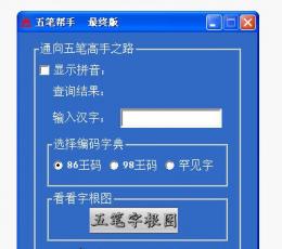 五笔帮手（一个反查汉字五笔打法的免费软件） V5.0最终版