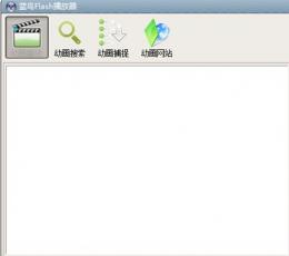 蓝鸟Flash播放器 V8.5.0.90 绿色免费版