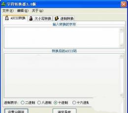 字符转换器（ASCII码转换、大小写转换、进制转换） V3.0绿色中文版