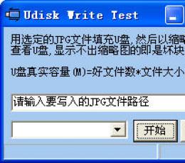 UWriteTest(U盘检修工具) V1.0 绿色中文免费版