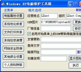 Windows XP电脑维护工具箱 V3.0.0.0 简体中文绿色免费版