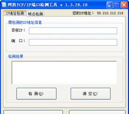 网悠TCP/IP端口检测工具 V1.3.28.10 简体中文绿色免费版