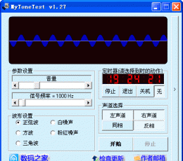 MyToneTest(音频信号发生器软件) V1.27 简体中文绿色免费版