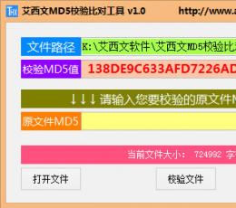 艾西文MD5校验比对工具 V1.0.0.5绿色中文免费版