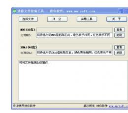 迷你文件校验工具 V1.2.4291.41810 绿色中文免费版