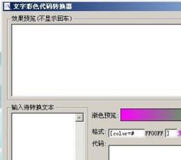 文字彩色代码转换器 V2.0绿色中文免费版
