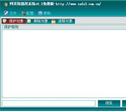 网页防篡改系统 V2.3 安装版